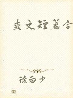 爽文短篇合集