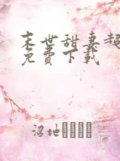 末世甜妻超凶萌免费下载
