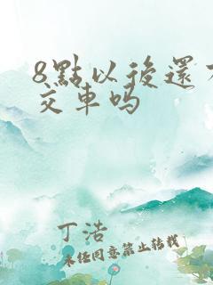 8点以后还有公交车吗