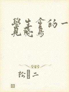 学生会的一己之见飞鸟