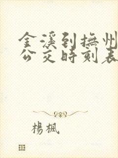 金溪到抚州城际公交时刻表