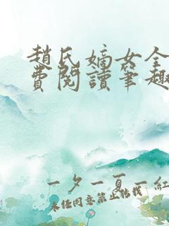 赵氏嫡女全文免费阅读笔趣阁无弹窗