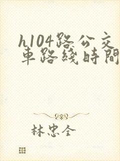 h104路公交车路线时间表