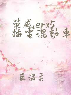 荣威erx5 插电混动车型x汽车报价