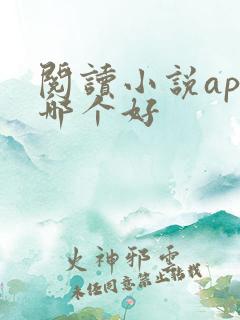 阅读小说app哪个好