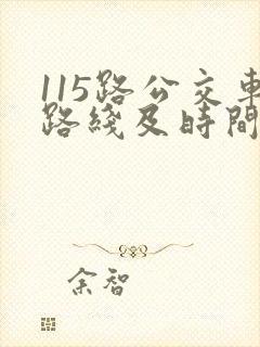 115路公交车路线及时间表