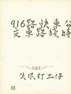 916路快车公交车路线时间表