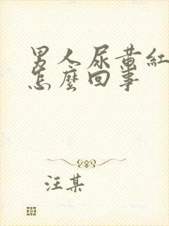 男人尿黄红色是怎么回事