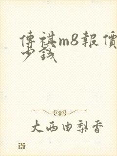 传祺m8报价多少钱