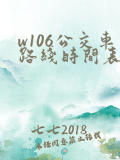 w106公交车路线时间表