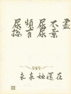 尿频尿不尽感觉总有尿意