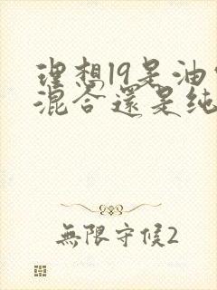 理想l9是油电混合还是纯电