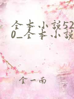 全本小说5200_全本小说免费阅读,好看的小说