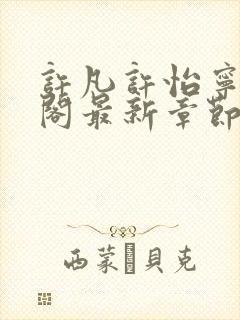 许凡许怡宁笔趣阁最新章节更新