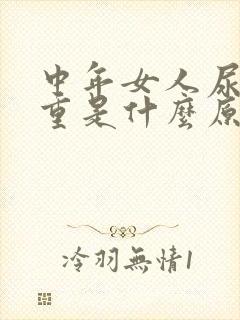 中年女人尿味很重是什么原因