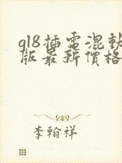 gl8插电混动版最新价格