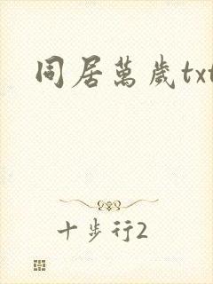 同居万岁txt