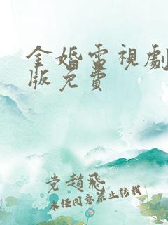 金婚电视剧完整版免费