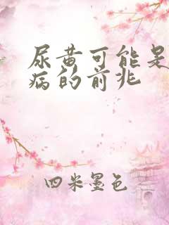 尿黄可能是三种病的前兆