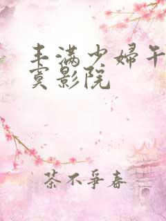 丰满少妇午夜寂寞影院
