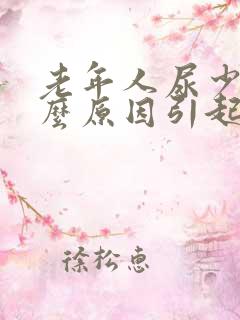 老年人尿少是什么原因引起的