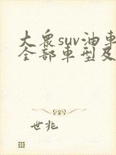大众suv油车全部车型及价格