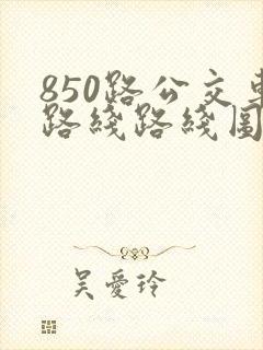 850路公交车路线路线图
