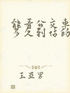 能看公交车还有多久到站的软件