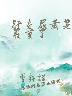 肝炎尿黄是不是严重了