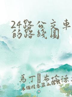 24路公交车站的路线图