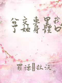 公交车里我挺进了她身体口述