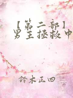 【第二部】黑化男主拯救中