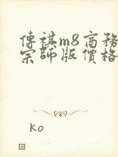 传祺m8商务车宗师版价格