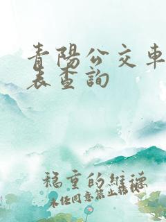 青阳公交车时刻表查询