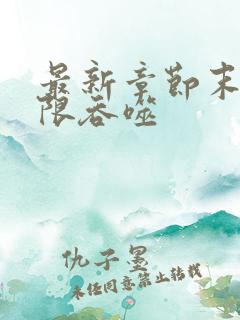 最新章节末世无限吞噬