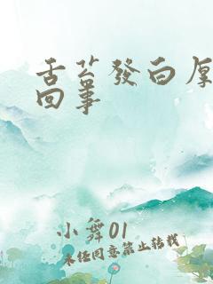 舌苔发白厚怎么回事