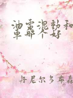 油电混动和纯油车哪个好