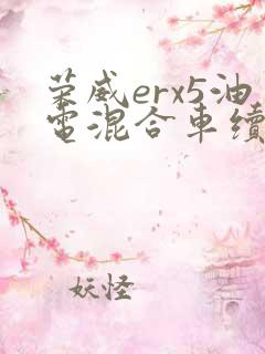 荣威erx5油电混合车续航