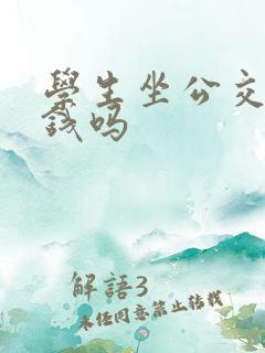 学生坐公交车要钱吗