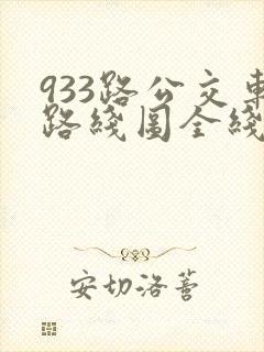 933路公交车路线图全线查询