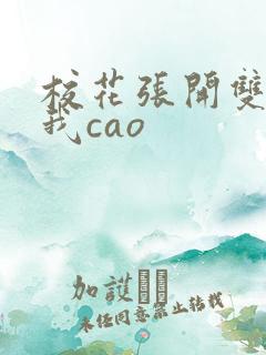 校花张开双腿让我cao