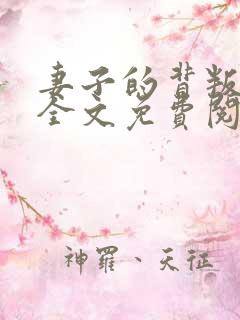 妻子的背叛小说全文免费阅读