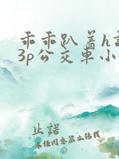 乖乖趴着h调教3p公交车小说