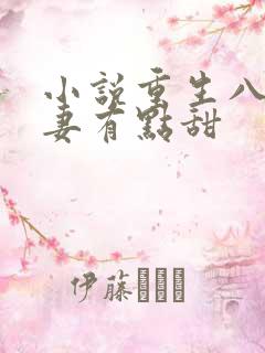 小说重生八零福妻有点甜