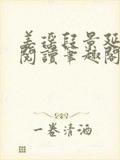 姜瑶段景延免费阅读笔趣阁