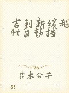 吉利新缤越1.4t自动挡