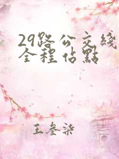 29路公交线路全程站点