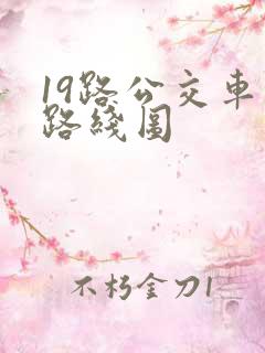 19路公交车的路线图