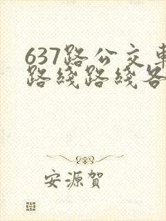 637路公交车路线路线各站时间表