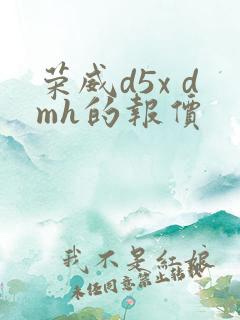 荣威d5x dmh的报价